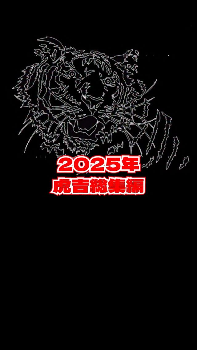 2025年はいろいろありましたが支えてくれる皆さまのおかげでなんとかやってこれました🐯
⁡
2026年もよろしくお願いします🐯
⁡
#虎吉 #こども食堂