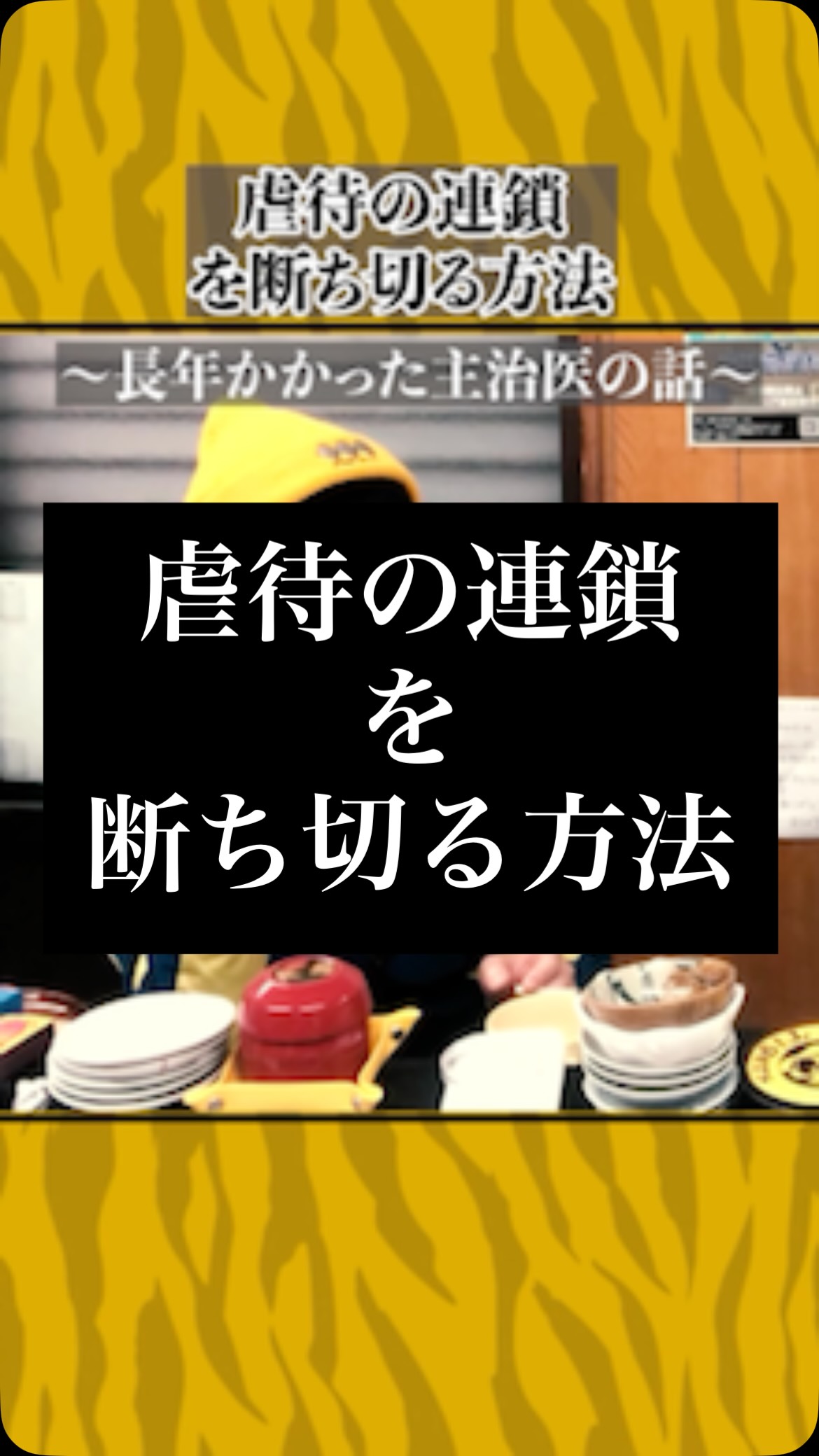 虐待の連鎖を断ち切る方法
#虎吉 #こども食堂