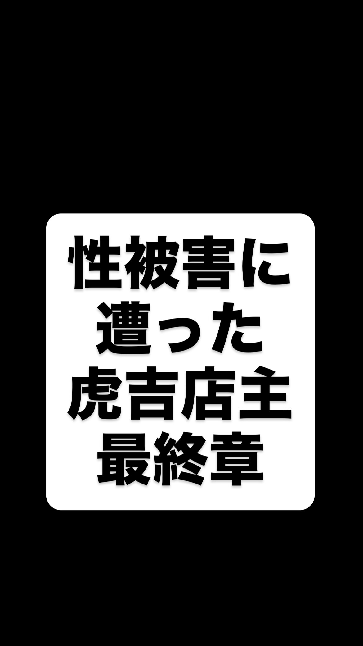 長くなるのでここでは割愛しますが
虎吉店主は長らく性被害に遭っていました
⁡
いろんな背景があり
関係を断ち切る勇気が僕にはありませんでした
⁡
そして今その矛先が何の関係もない
若女将に「嫉妬」という形で向かい
さらには他のお客さんやこどもたちにまで
被害がおよんでいます
⁡
彼の暴走を止めるため
虎吉の平和を守るため
⁡
この投稿が少しでもいろんな人に届くよう
皆さまのお力をお貸しくださいm(_ _)m
⁡
とりあえず連続投稿はこれで終わりです
たくさんのコメントや
応援のメッセージありがとうございます
⁡
とりあえず通常営業に戻ります
それに織り交ぜてまだいくつか残ってる
M氏の狂気の映像も投稿します
⁡
その節はまたぜひご協力お願いしますm(_ _)m
⁡
長々とおつきあいいただきありがとうございました
⁡
 #こども食堂 #虎吉 #拡散希望