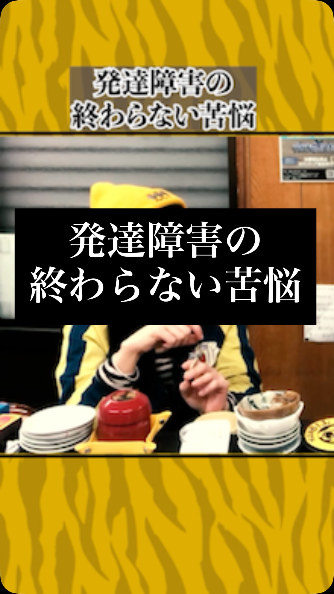 発達障害の終わらない苦悩
#虎吉 #こども食堂