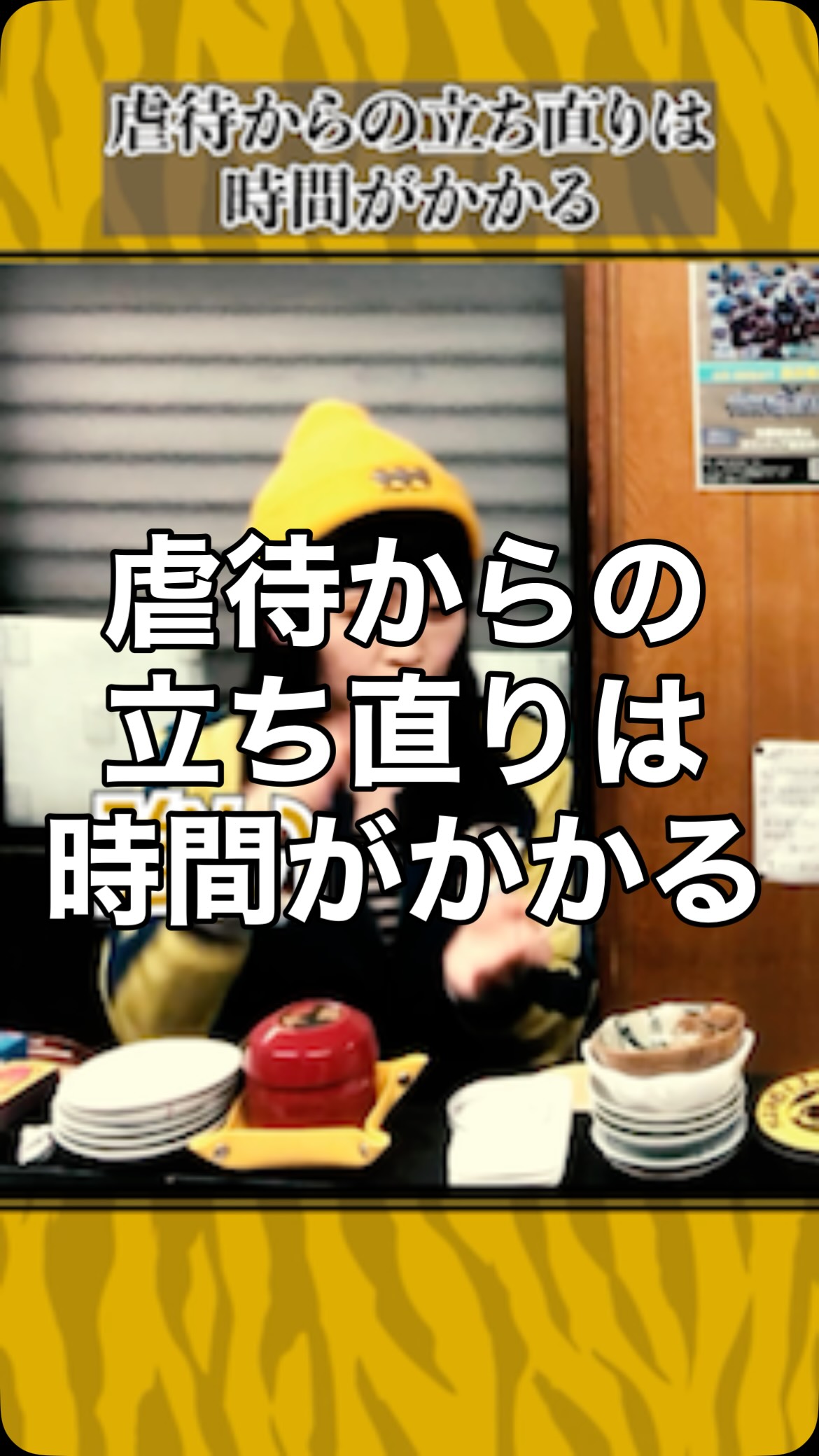 虐待を受けると立ち直るのにヘタしたら何十年も時間がかかる
⁡
#虎吉 #こども食堂