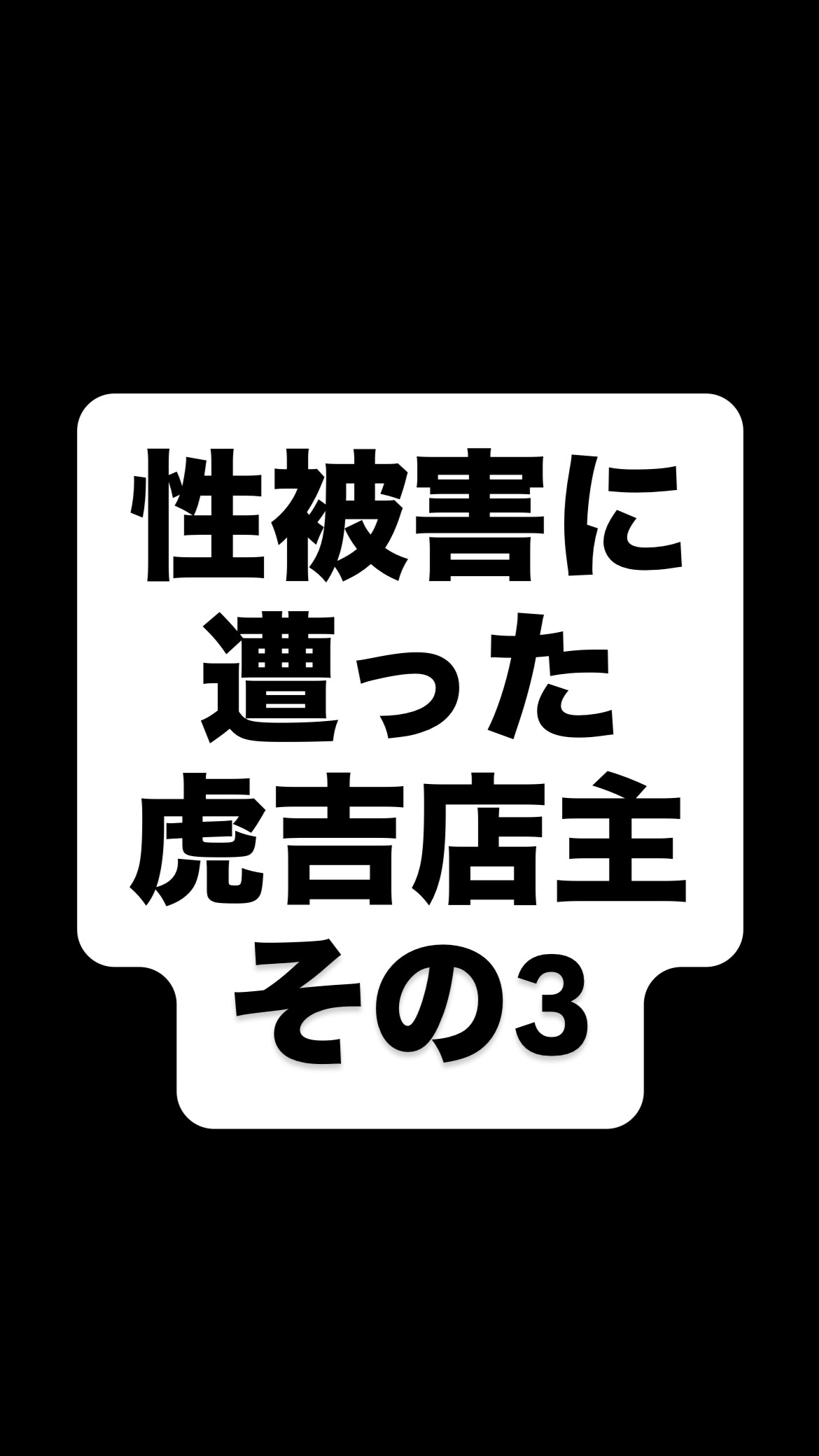 長くなるのでここでは割愛しますが
虎吉店主は長らく性被害に遭っていました
⁡
いろんな背景があり
関係を断ち切る勇気が僕にはありませんでした
⁡
そして今その矛先が何の関係もない
若女将に「嫉妬」という形で向かい
さらには他のお客さんやこどもたちにまで
被害がおよんでいます
⁡
彼の暴走を止めるため
虎吉の平和を守るため
⁡
この投稿が少しでもいろんな人に届くよう
皆さまのお力をお貸しください
⁡
 #こども食堂 #虎吉 #拡散希望