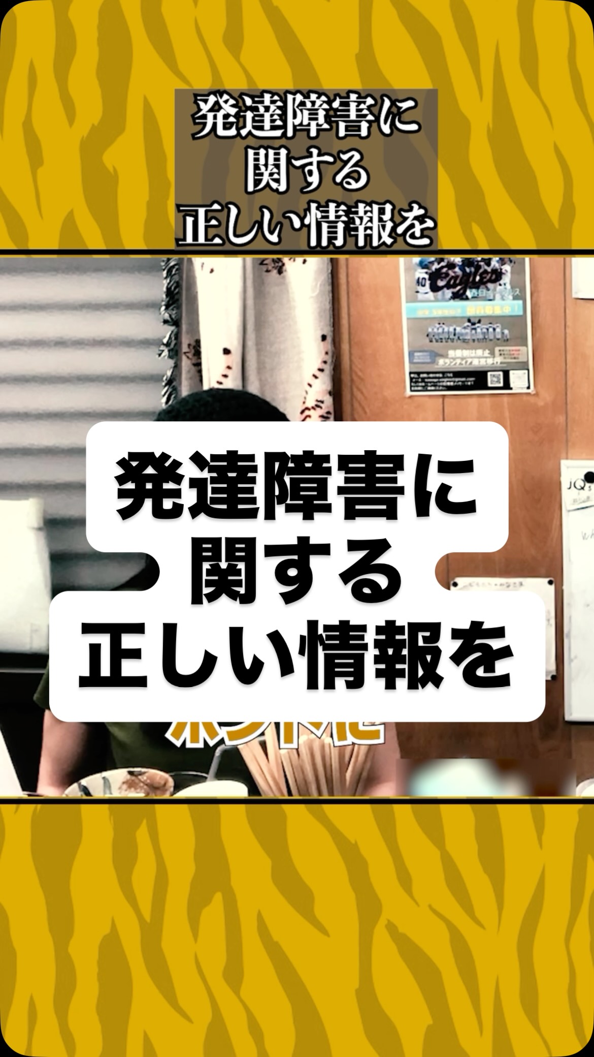発達障害に関する正しい情報を
#虎吉 #こども食堂 #発達障害