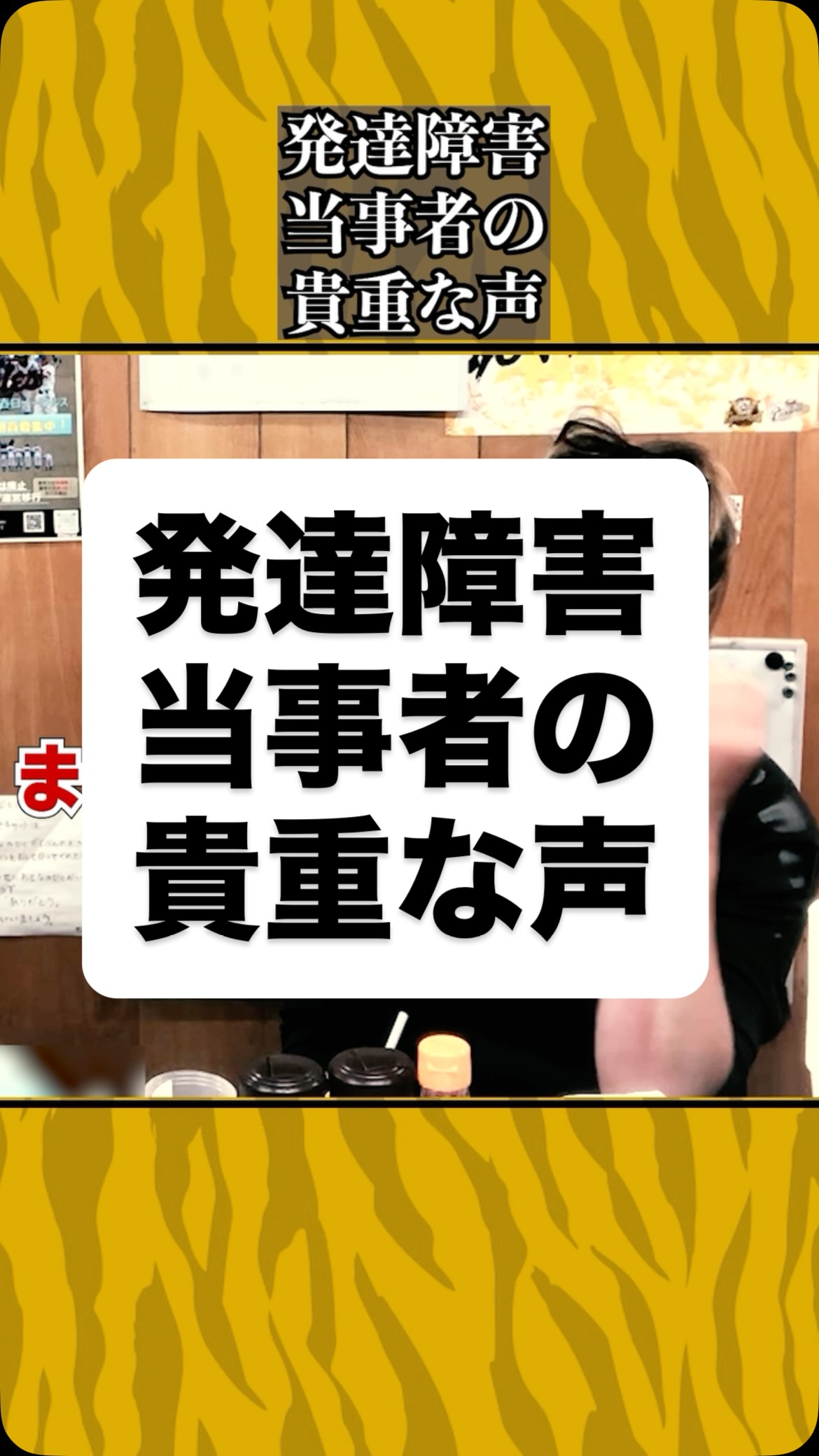 発達障害当事者の貴重な声
#虎吉 #こども食堂 #発達障害