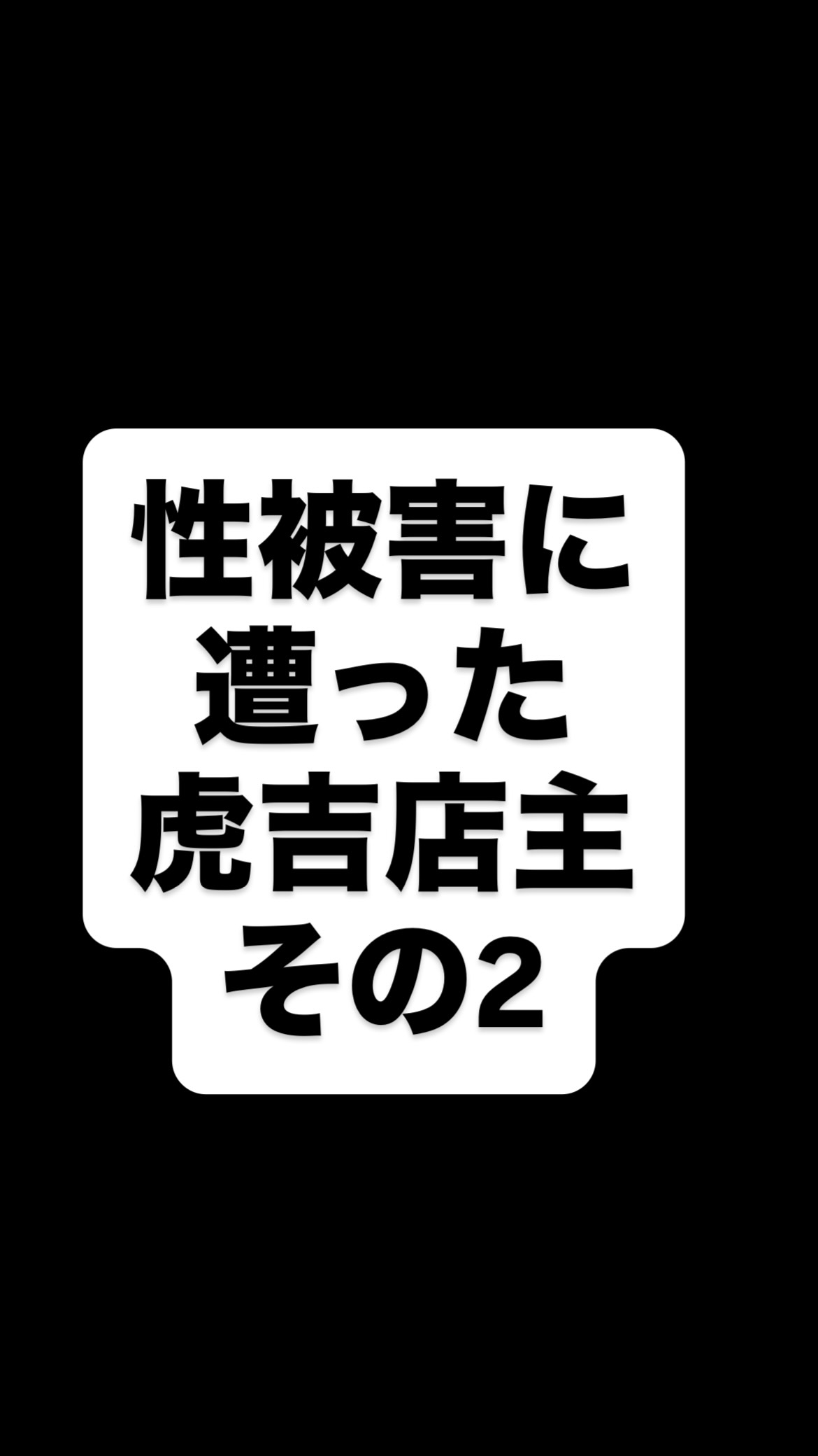 ⁡店主の気を引くために
自分の欲望のままに

目の前にこどもたちがいるのに
こんな差別的・侮蔑的な話をする大人
⁡
誰がこんな話聞きたいねん
⁡
彼の暴走を止めて
虎吉の平和を守りたい
⁡
皆さまのお力をお貸しください
⁡
 #虎吉 #こども食堂 
⁡