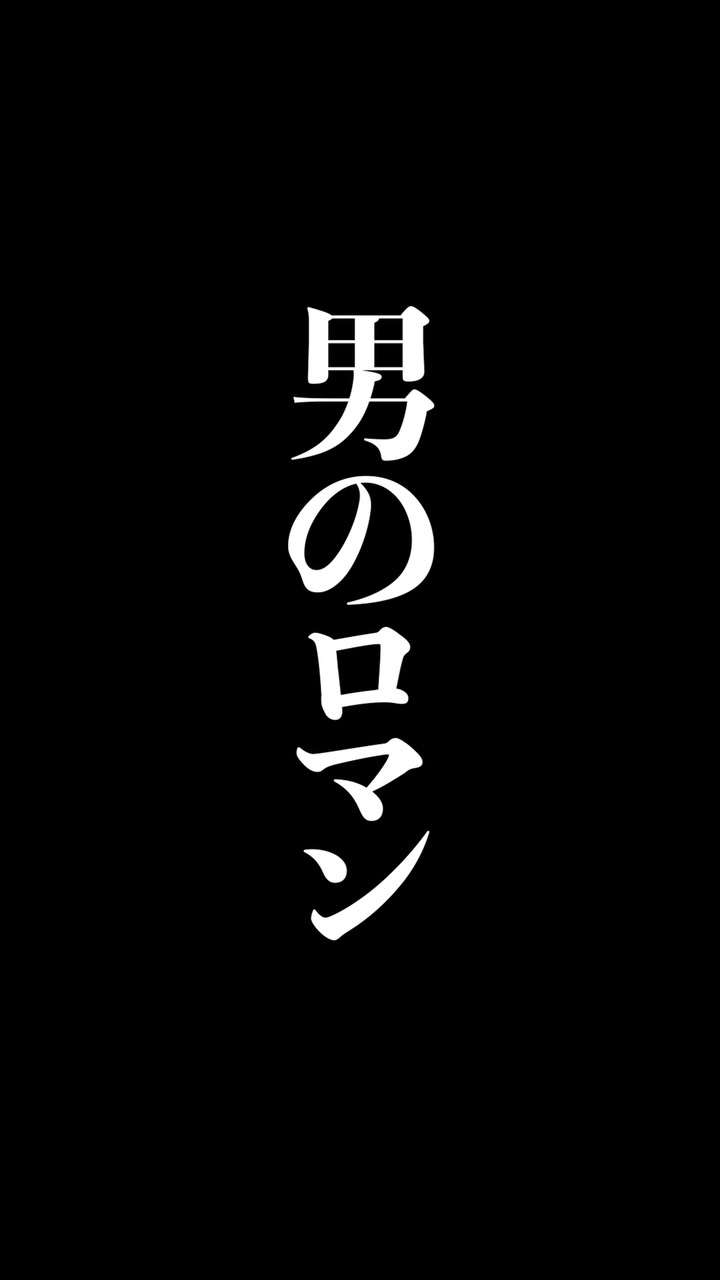 男のロマン
 #虎吉 #こども食堂