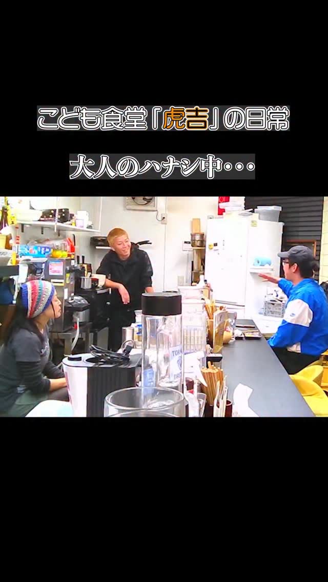 常連のお客さんと穏やかにしゃべってたら凍傷王が突然やってきて「赤い」と言っただけで帰った🐯

こんなことはよくあるこども食堂「虎吉」😇

#虎吉 #こども食堂 #こども食堂の日常