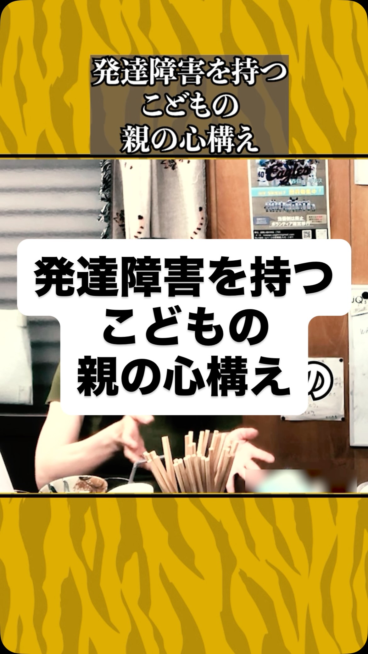 発達障害を持つこどもの親の心構え
#虎吉 #こども食堂 #発達障害
