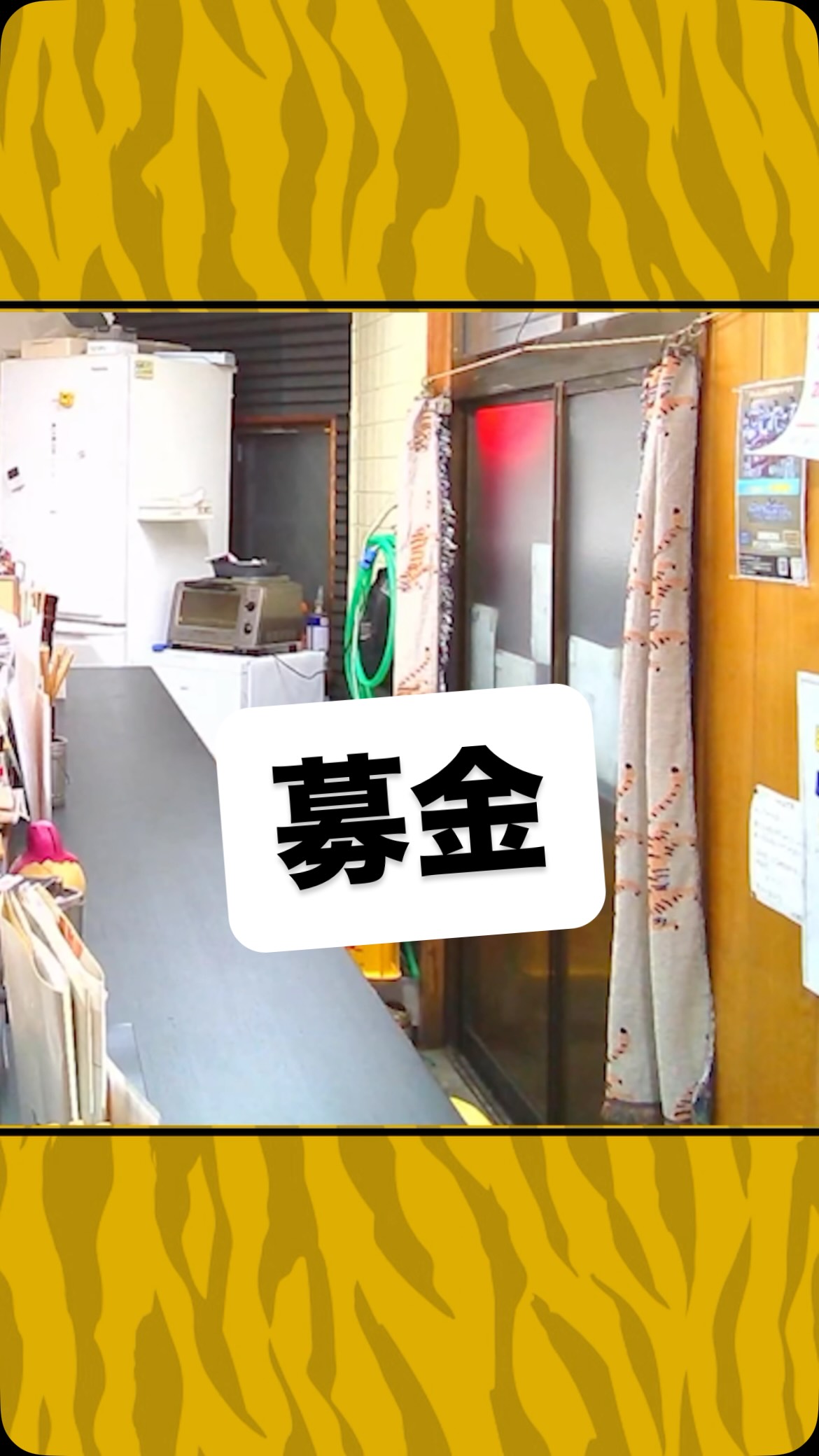 募金
#虎吉 #こども食堂