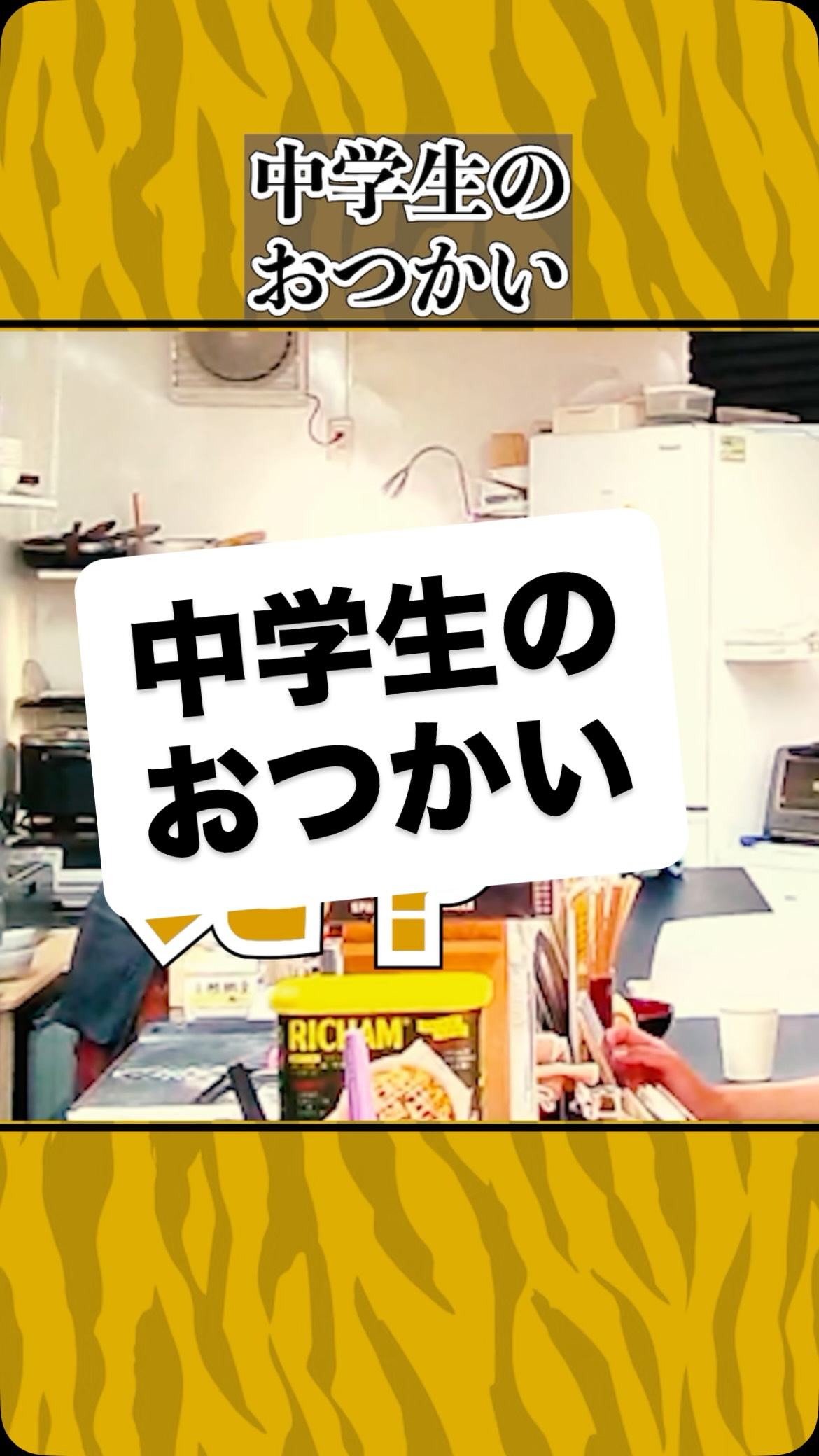 中学生たちが交換条件を提示してきたのでおつかいに行ってもらいました
⁡
#虎吉 #こども食堂
