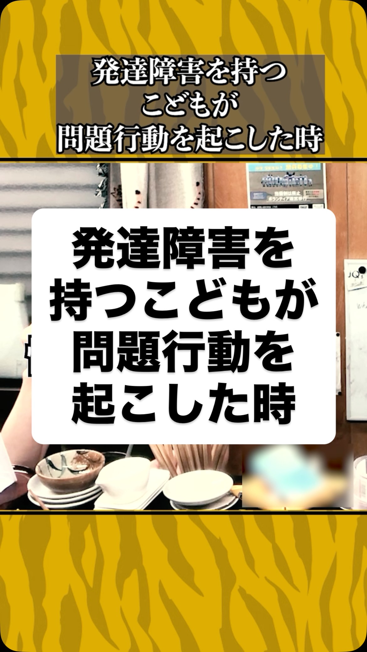 発達障害を持つこどもが問題行動を起こした時
#虎吉 #こども食堂
