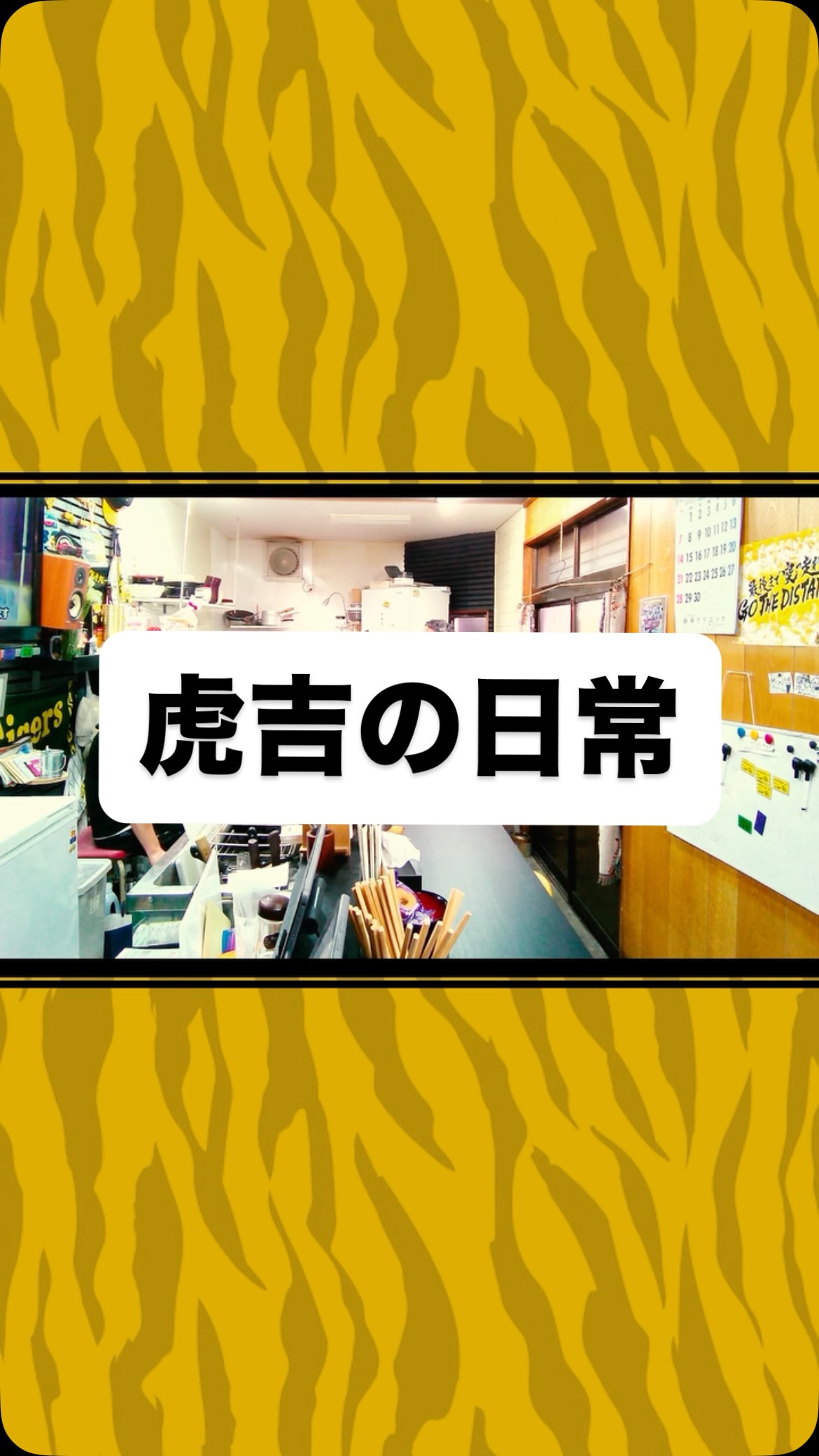 虎吉の日常
#虎吉 #こども食堂