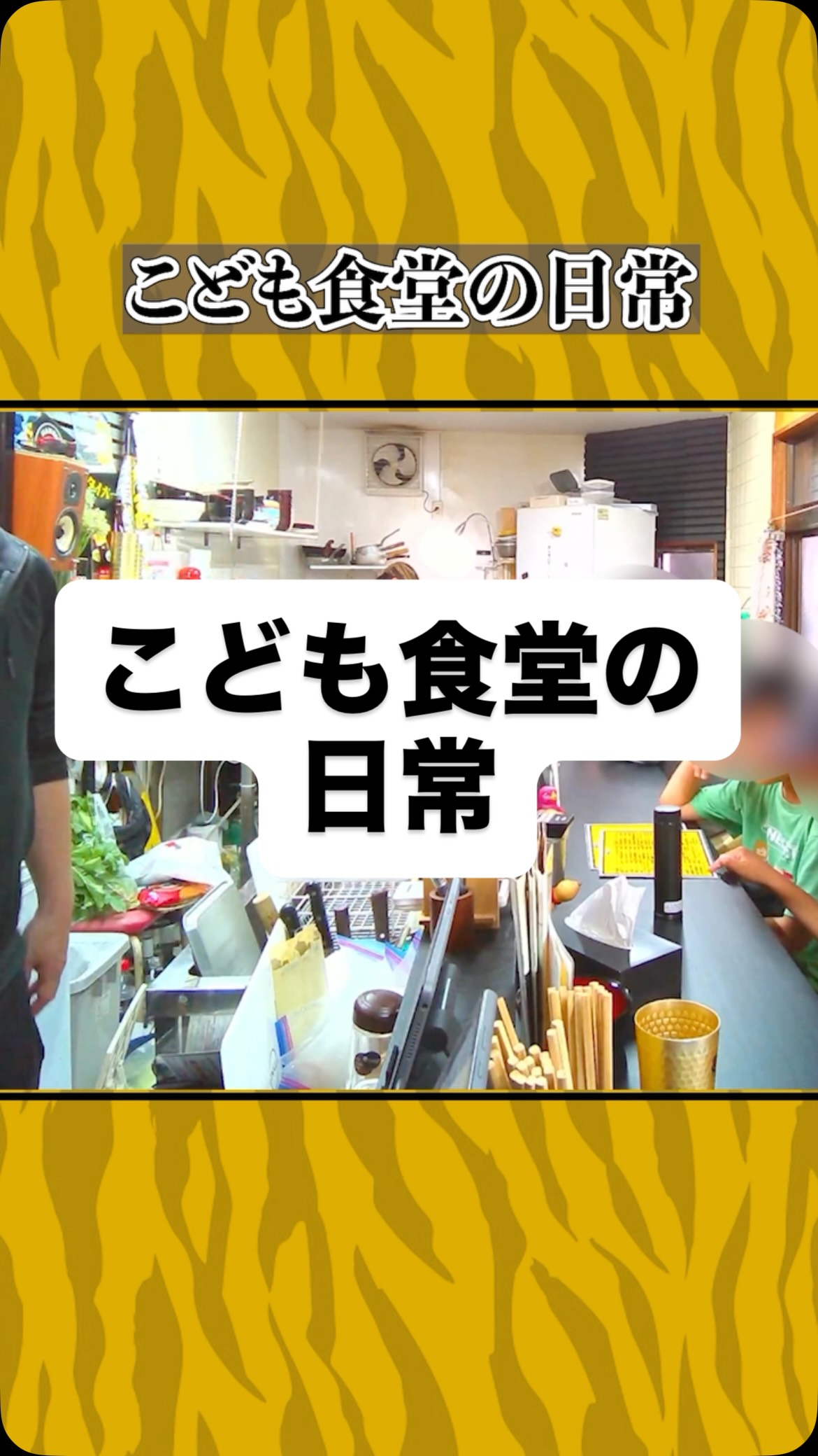 こども食堂の日常
#虎吉 #こども食堂