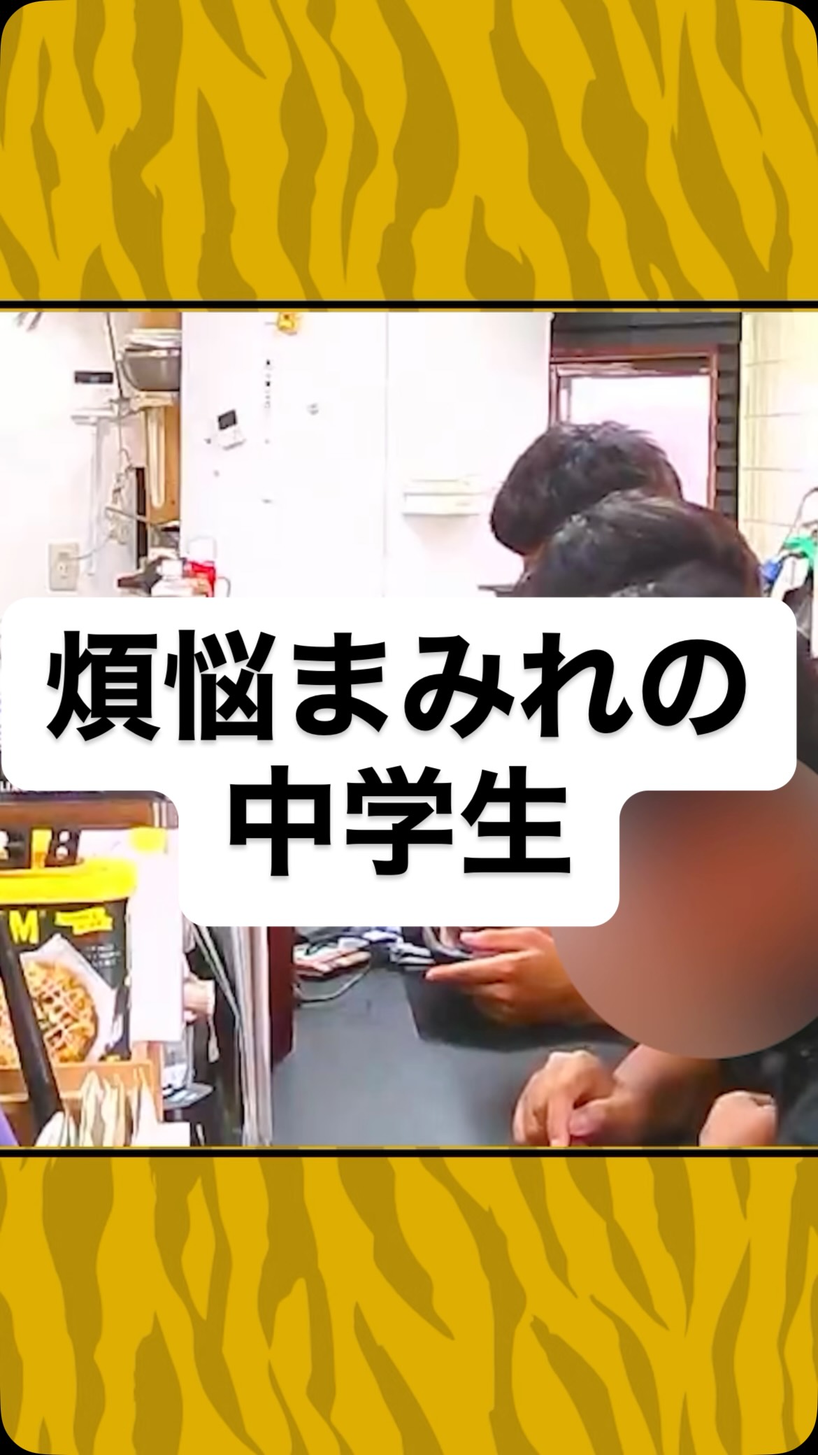 煩悩まみれの中学生
#虎吉 #こども食堂