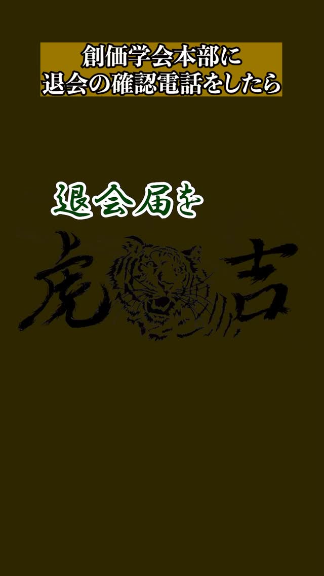 宗教は自分の意志で入らないとドチャクソめんどくさいことになるのでご注意ください⚠️
 #創価学会