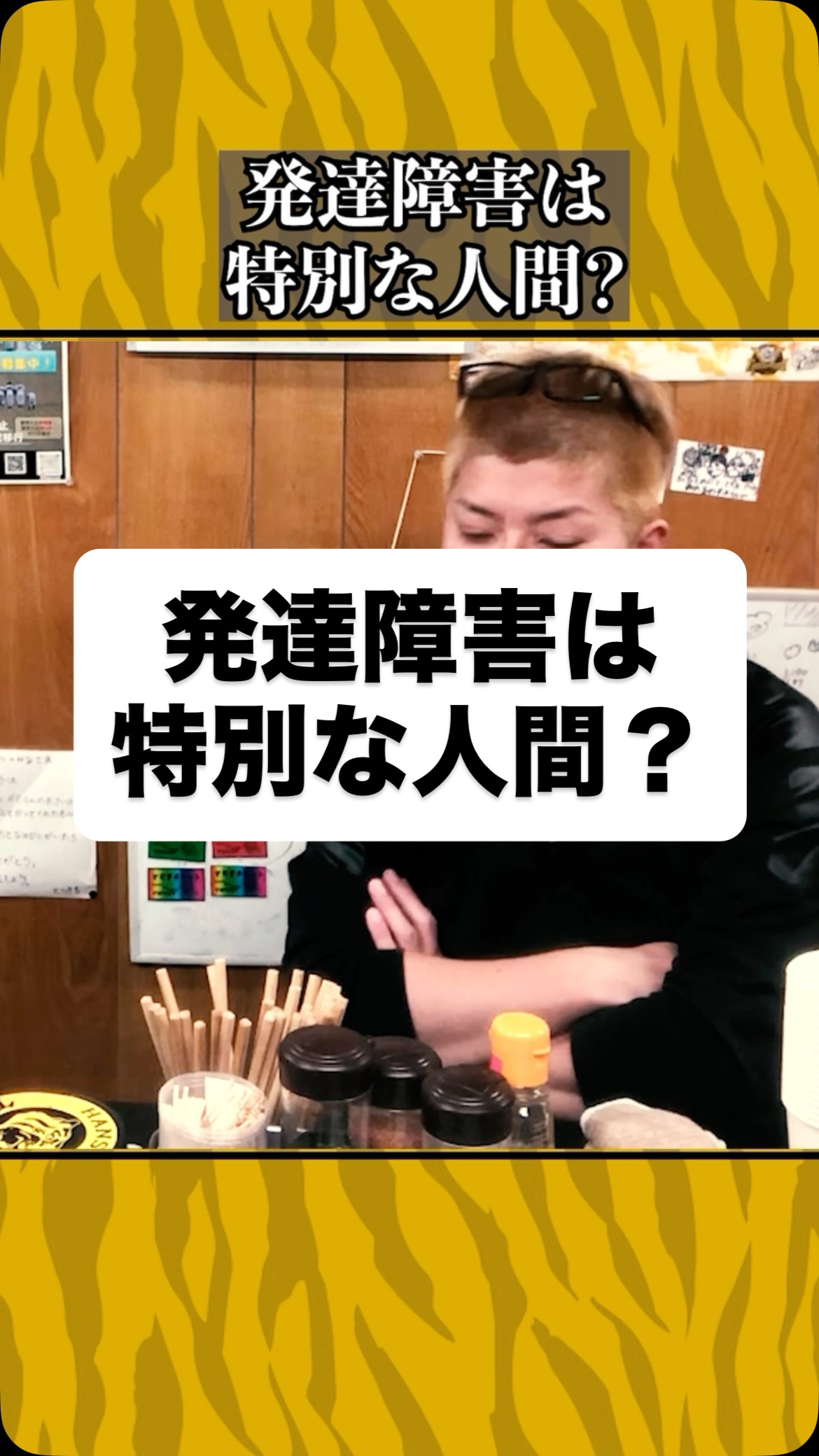 発達障害は特別な人間？
#虎吉 #こども食堂