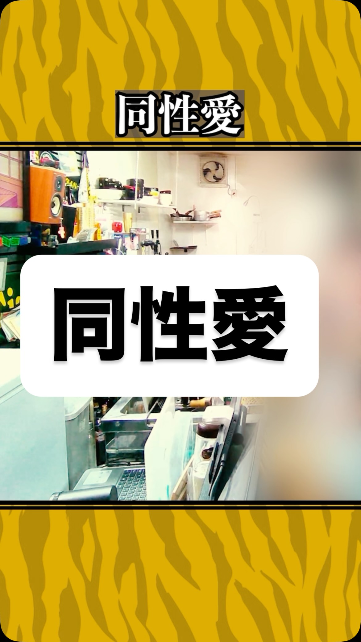 同棲愛
#虎吉 #こども食堂