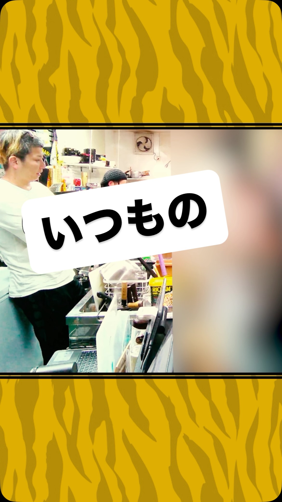 いつものww
#虎吉 #こども食堂