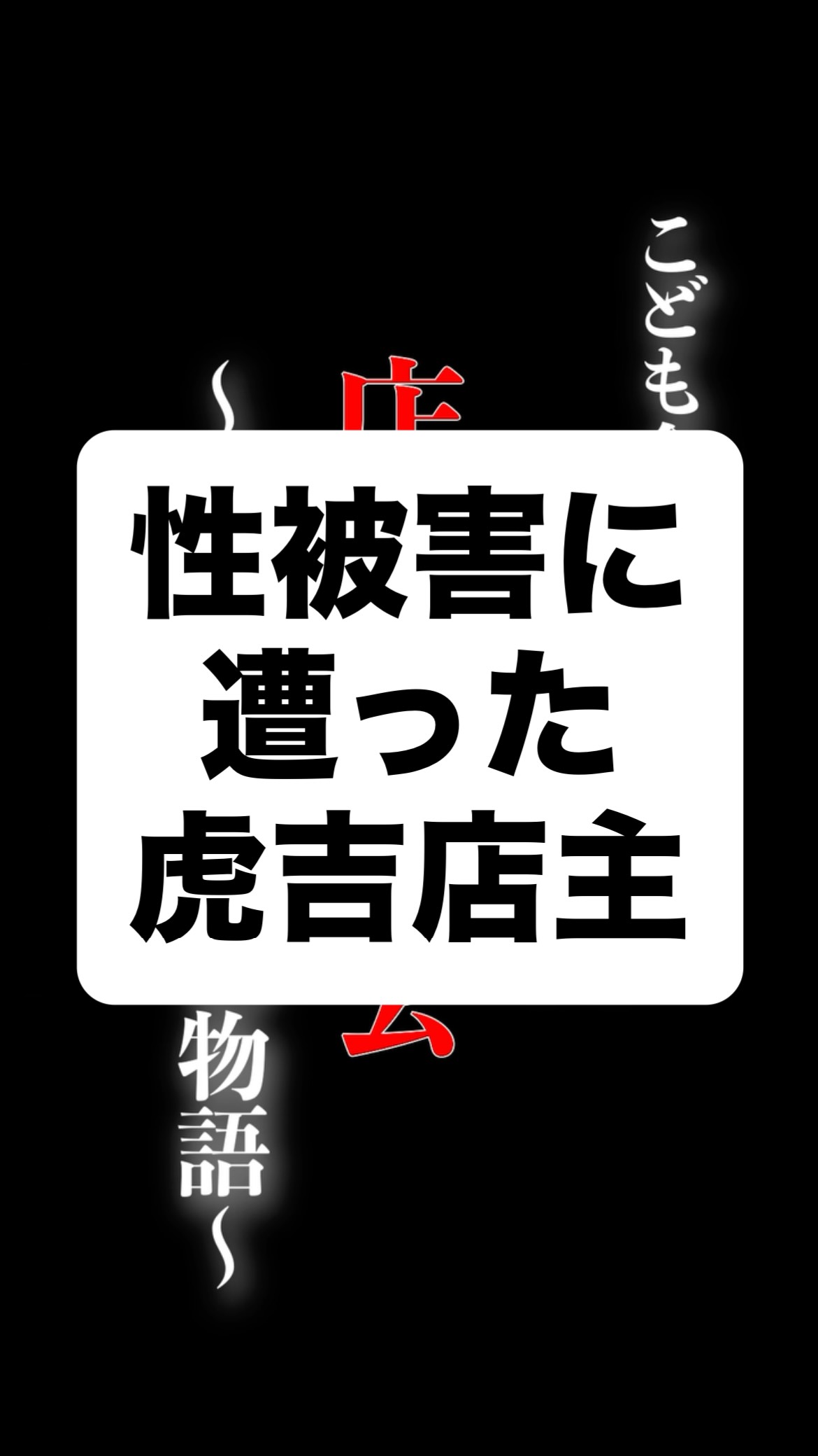 長くなるのでここでは割愛しますが
虎吉店主は長らく性被害に遭っていました
⁡
いろんな背景があり
関係を断ち切る勇気が僕にはありませんでした
⁡
そして今その矛先が何の関係もない
若女将に「嫉妬」という形で向かい、
さらには他のお客さんやこどもたちにまで
被害がおよんでいます
⁡
彼の暴走を止めるため
虎吉の平和を守るため
⁡
皆さまのお力をお貸しください
⁡
#こども食堂 #虎吉 
⁡
