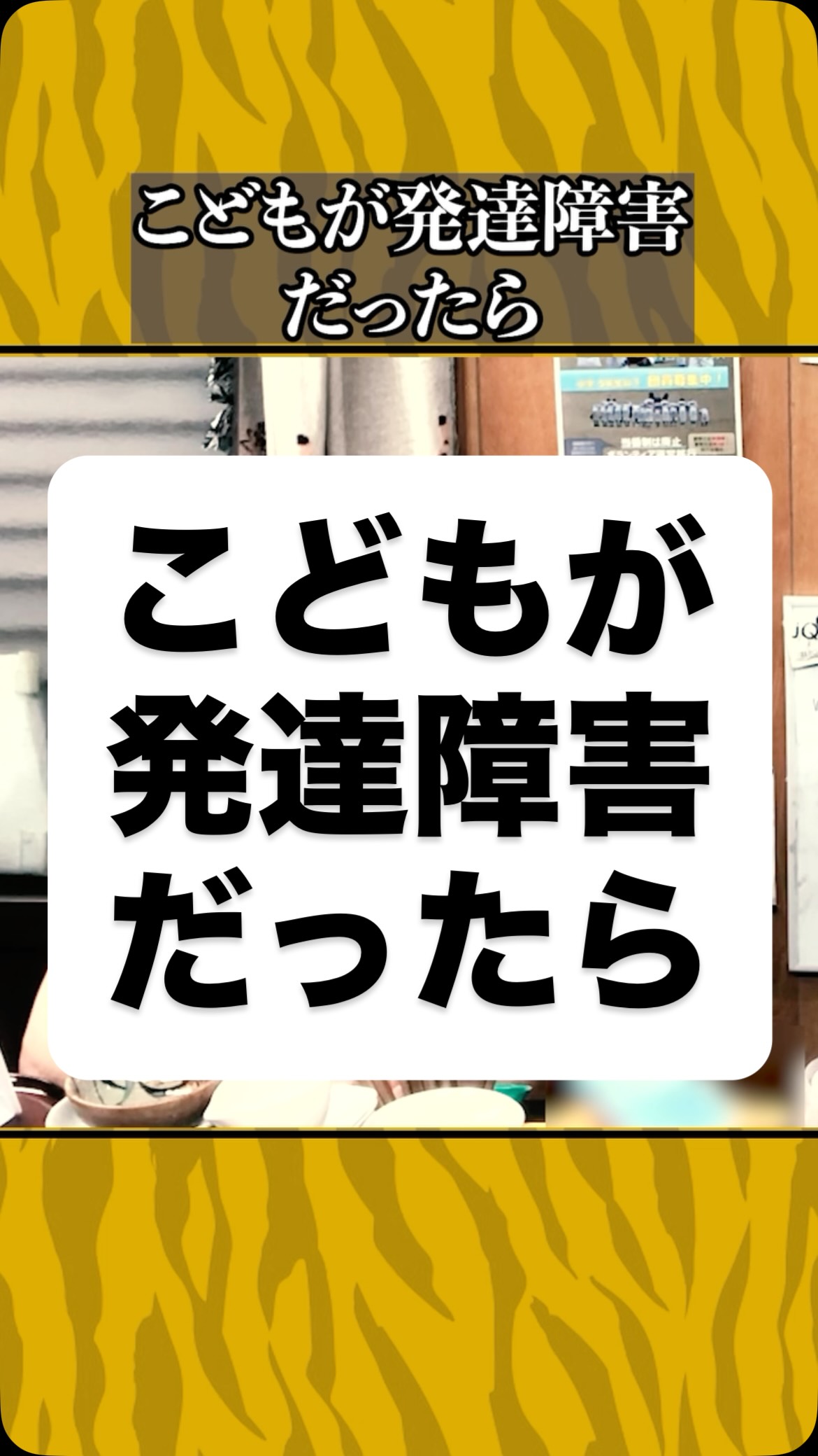 こどもが発達障害だったらどうする？
⁡
当事者に聞いてみた
⁡
#虎吉 #こども食堂 #asd #adhd