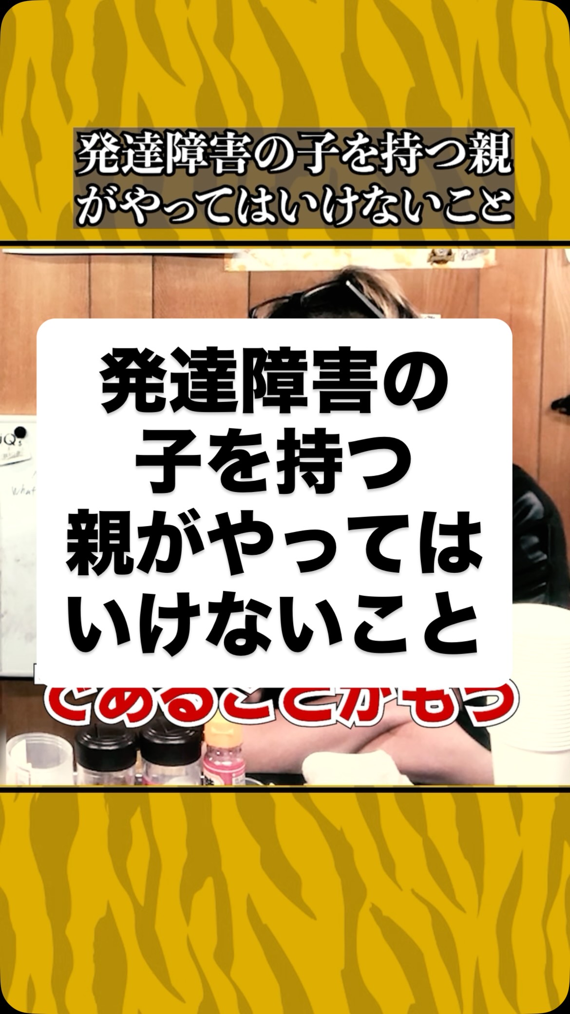発達障害のこどもを持つ親がやってはいけないこと
#虎吉 #こども食堂 #asd #adhd