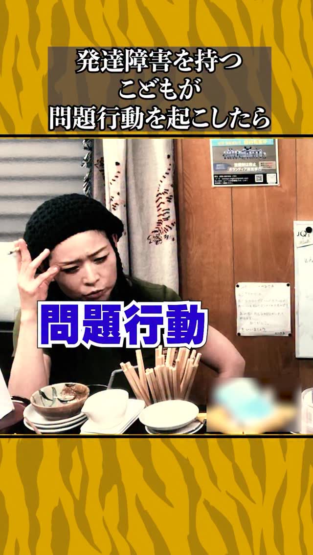 発達障害を持つこどもが問題行動を起こしたら
⁡
#虎吉 #こども食堂 #発達障害