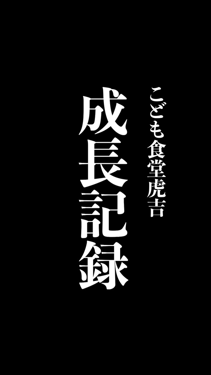 こどもの成長記録
#虎吉 #こども食堂