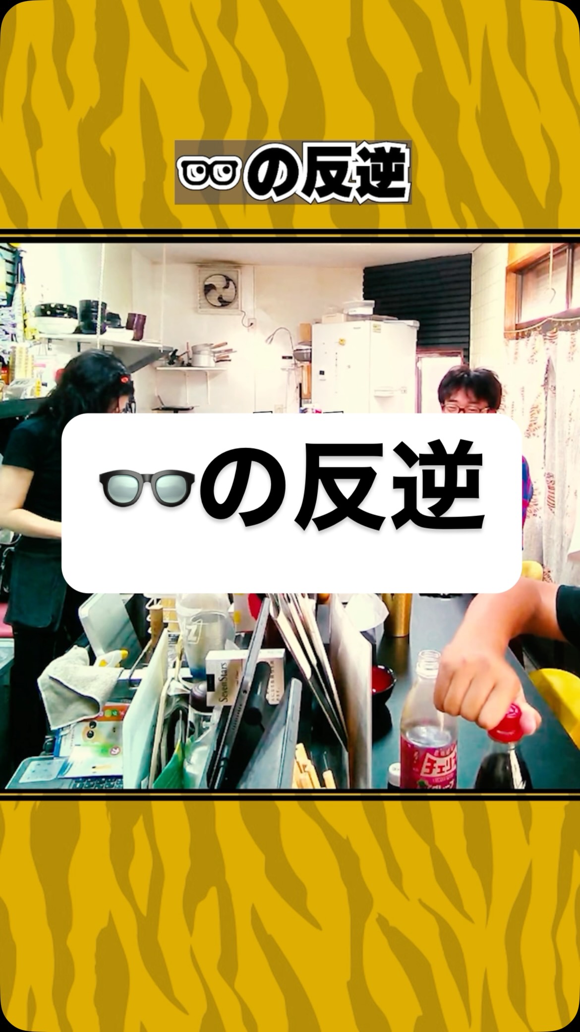👓の反逆
#虎吉 #こども食堂