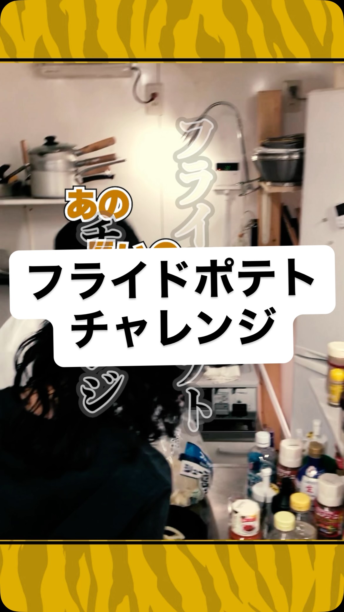 フライドポテトチャレンジ
#虎吉 #こども食堂